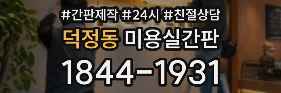 덕정동 미용실간판 상담 전화 1844-1931