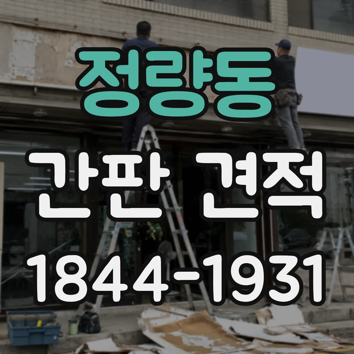 정량동 간판 견적