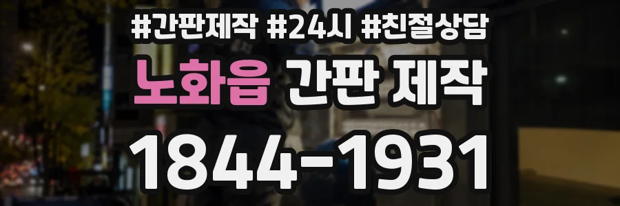 노화읍 간판 제작
