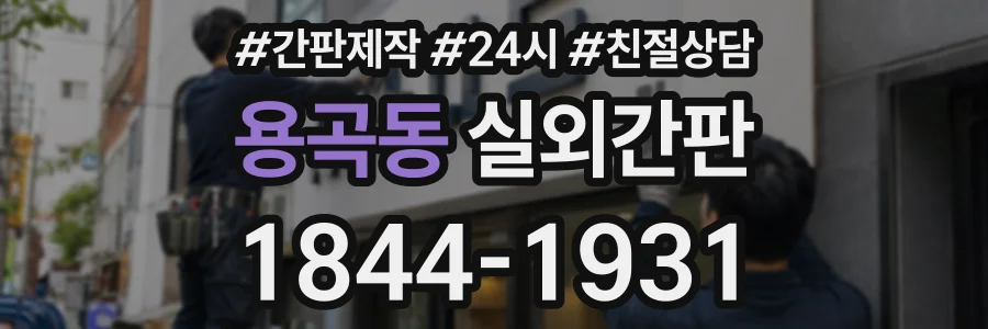 용곡동 실외간판 상담 전화 1844-1931
