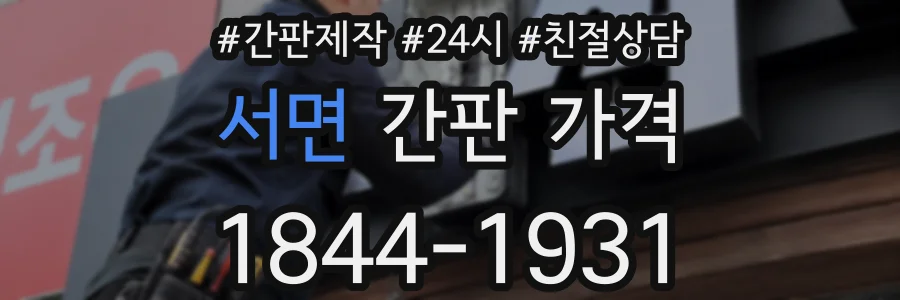 서면 간판 가격