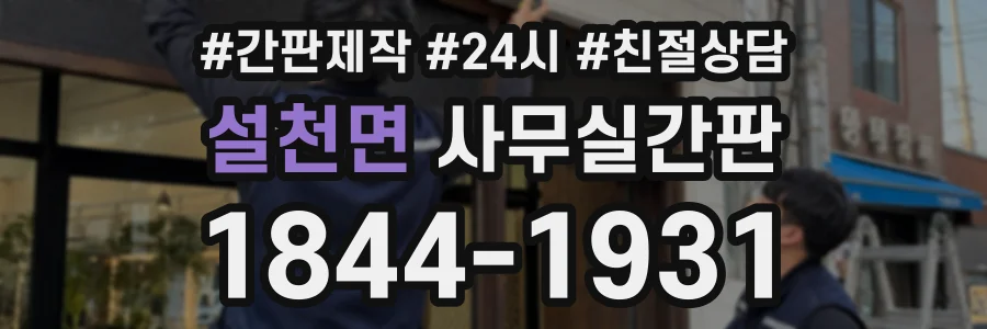 설천면 사무실간판 상담 전화 1844-1931