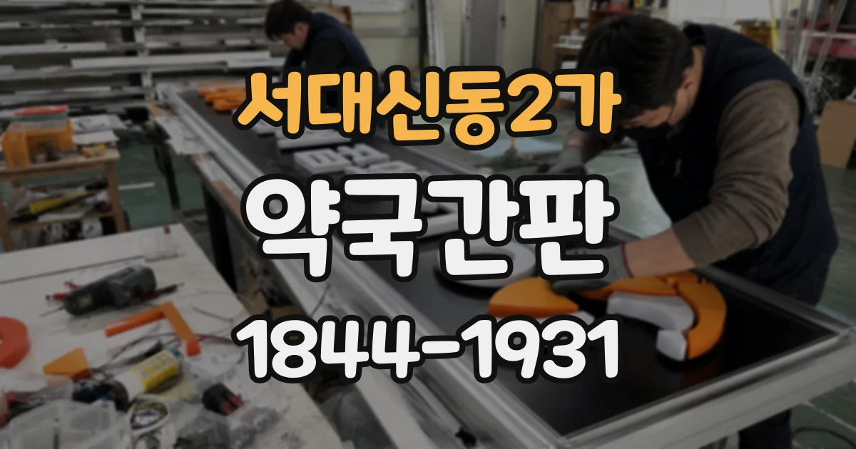 서대신동2가 약국간판