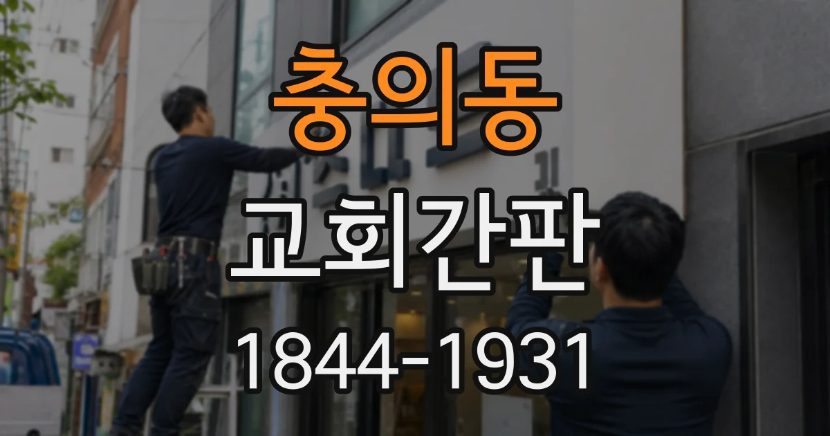 충의동 교회간판