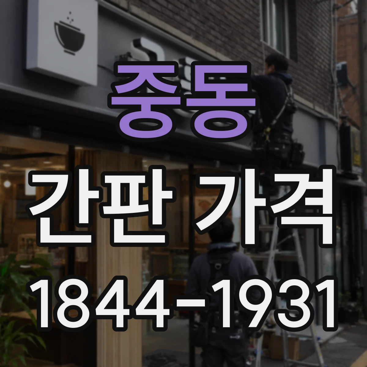 중동 간판 가격