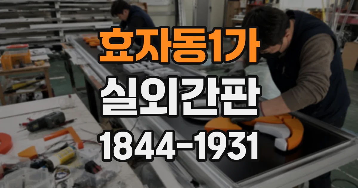 효자동1가 실외간판