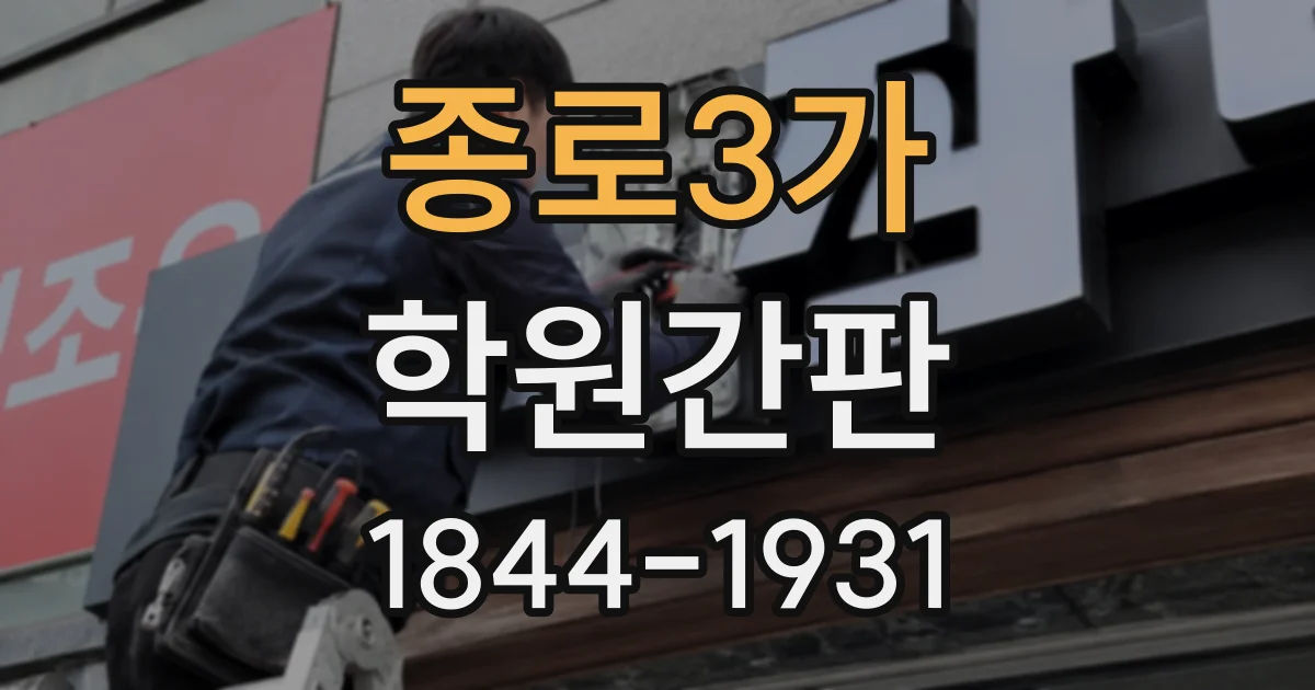 종로3가 학원간판