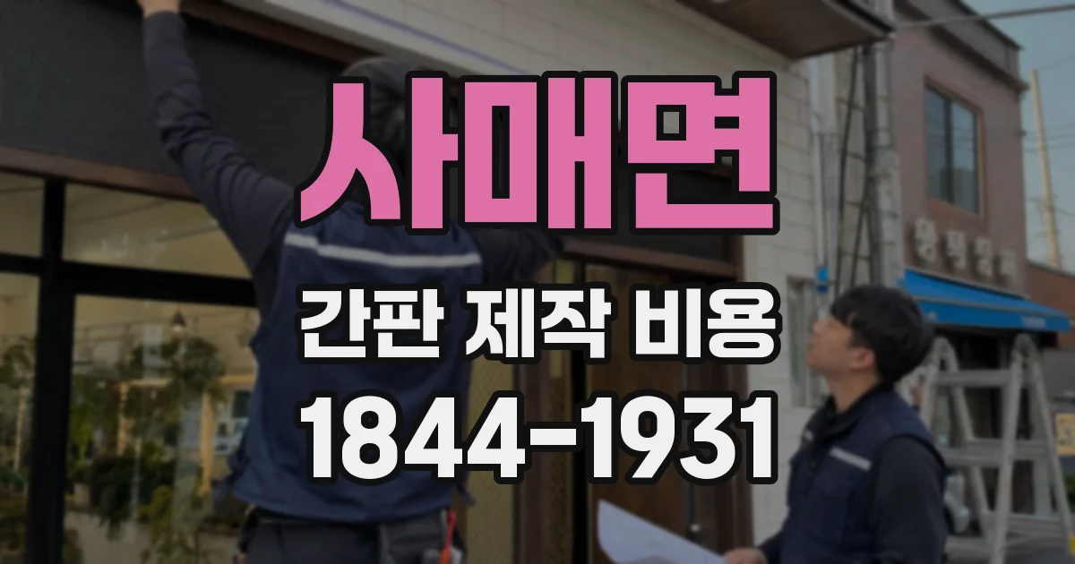 사매면 간판 제작 비용
