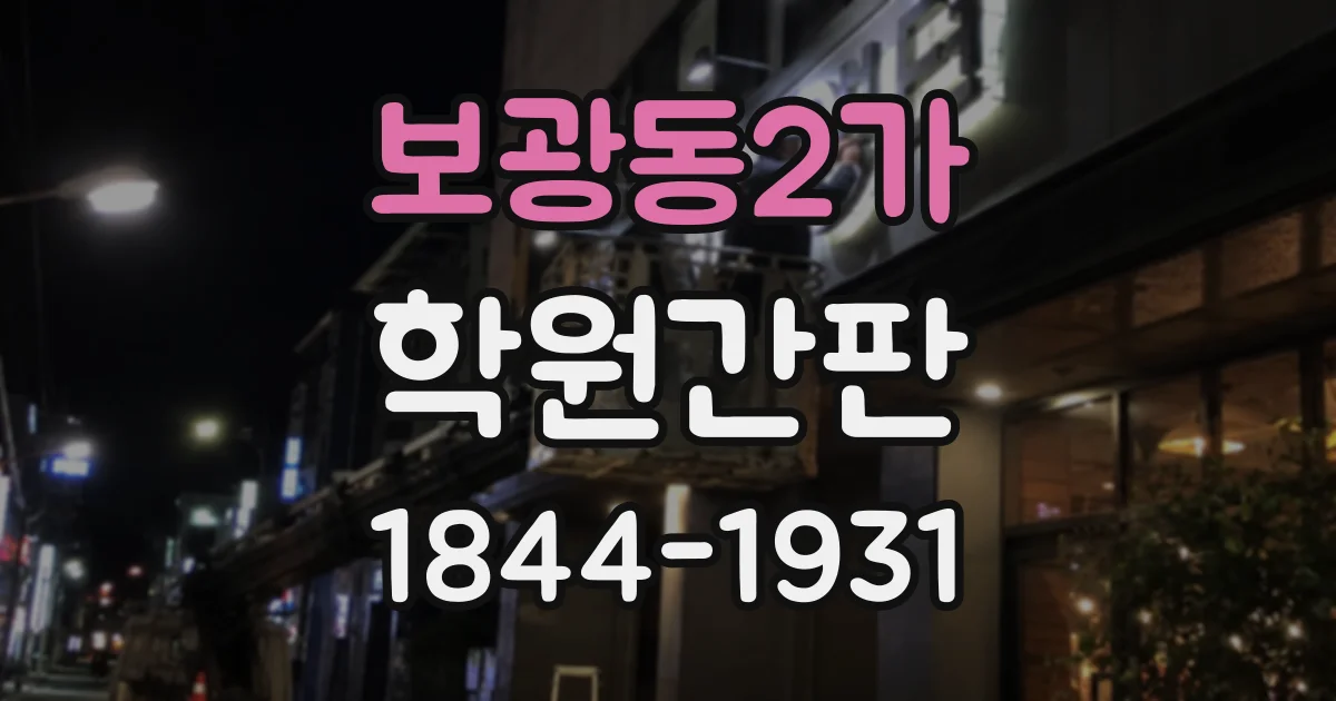 보광동2가 학원간판