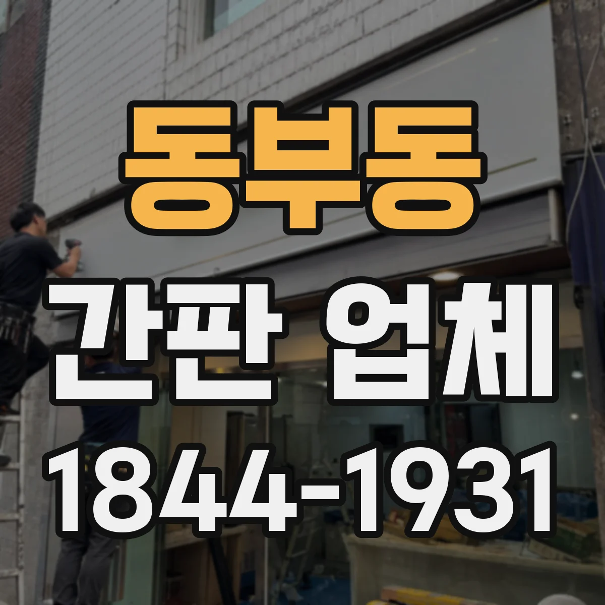 동부동 간판 업체