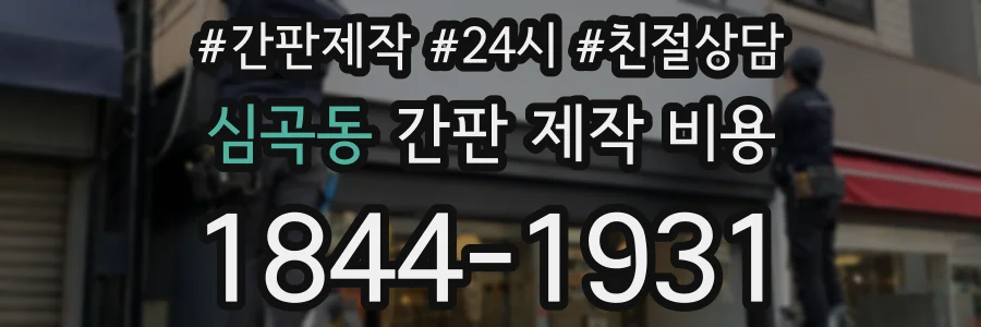 심곡동 간판 제작 비용