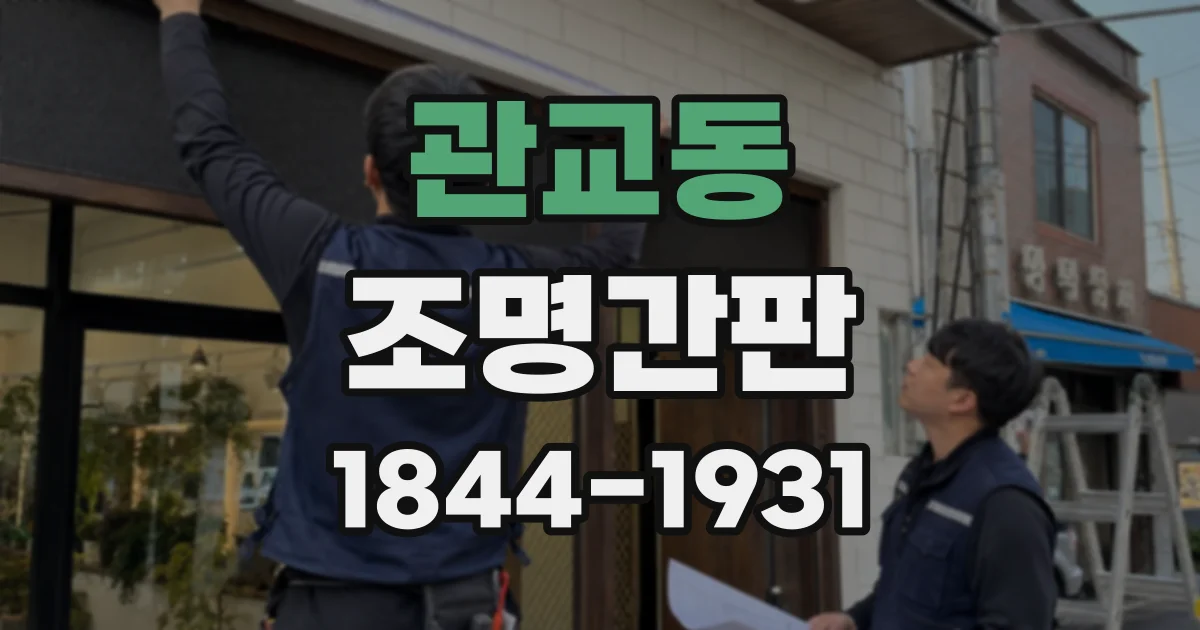 관교동 조명간판
