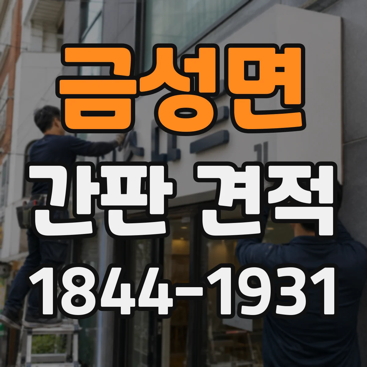 금성면 간판 견적
