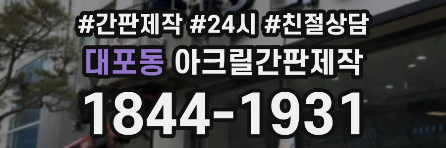대포동 아크릴간판제작 상담 전화 1844-1931