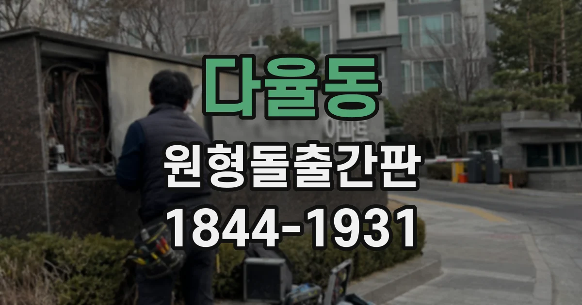 다율동 원형돌출간판
