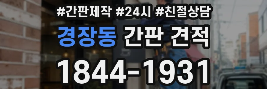 경장동 간판 견적