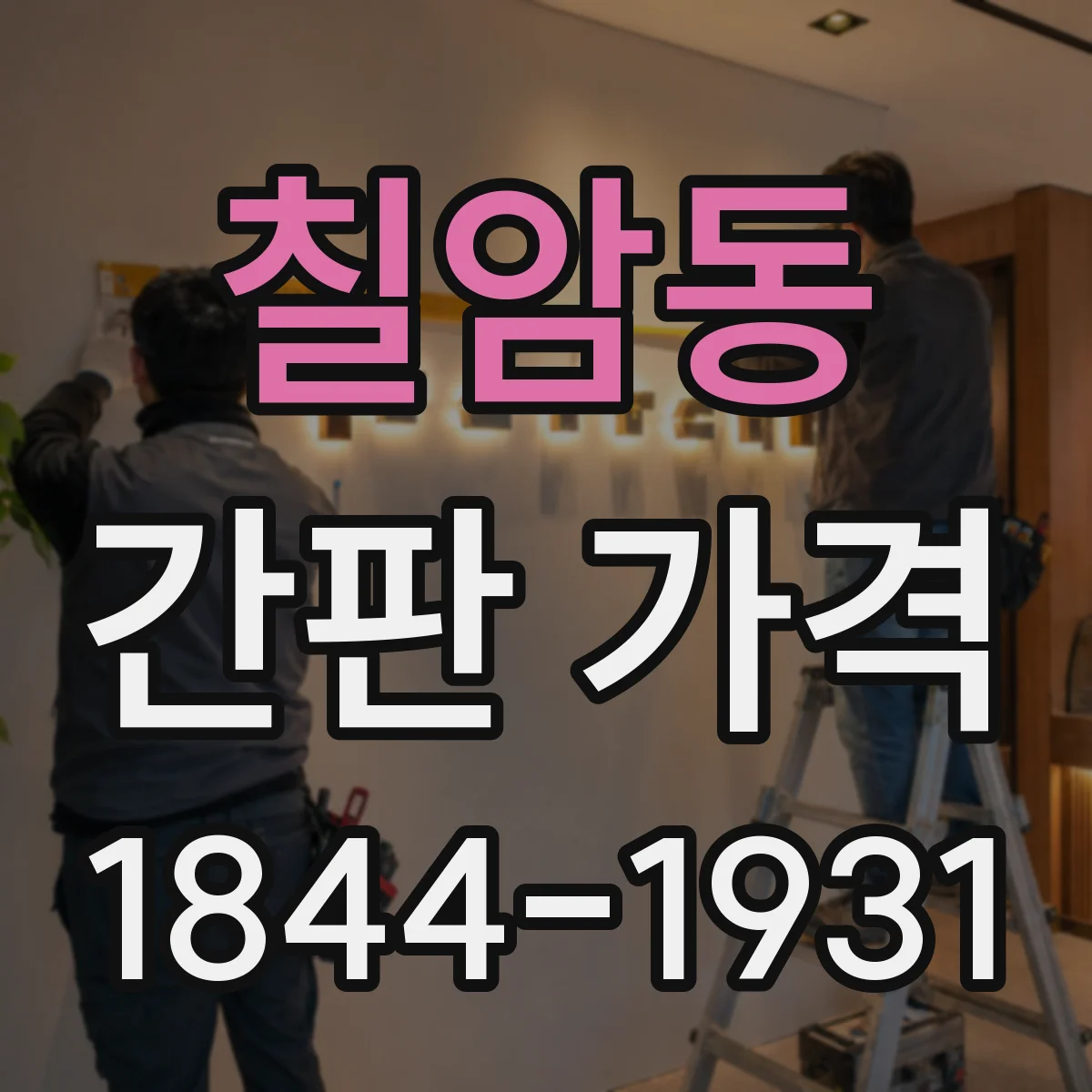 칠암동 간판 가격
