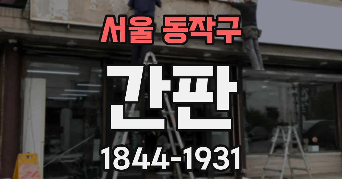 서울 동작구 간판