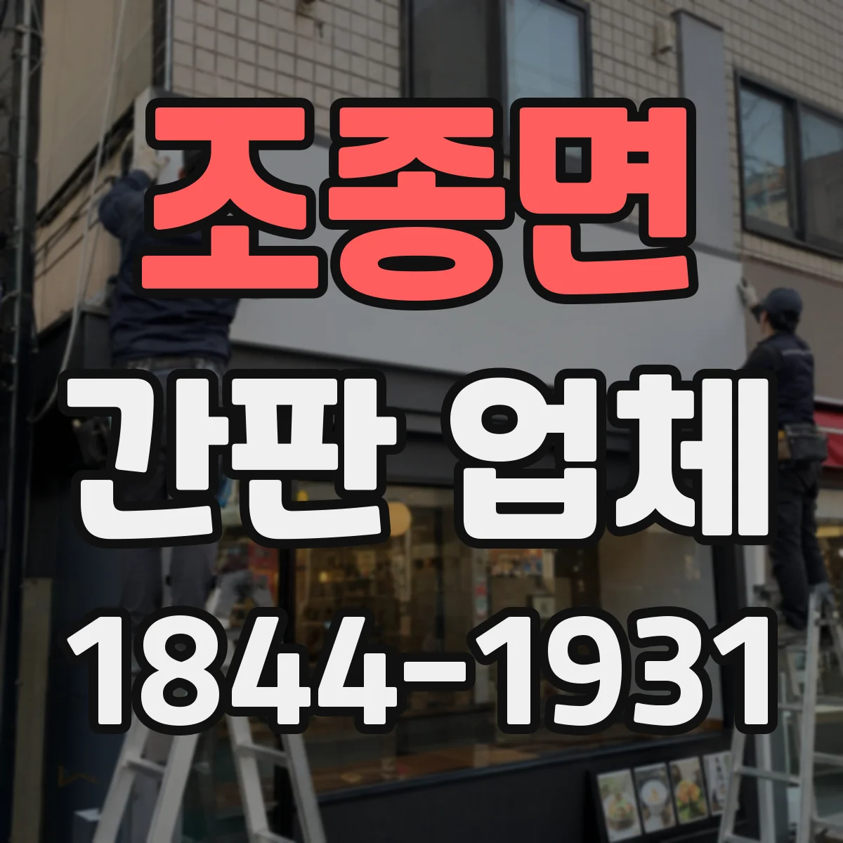 조종면 간판 업체
