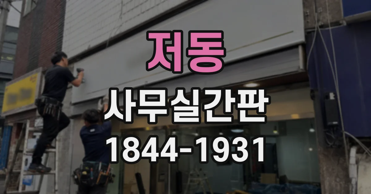 저동 사무실간판