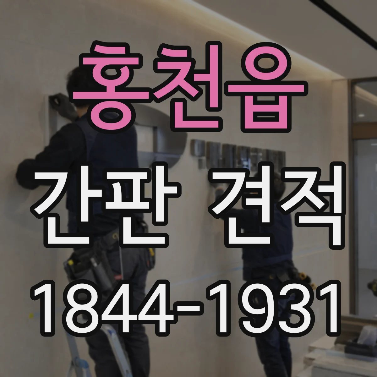 홍천읍 간판 견적
