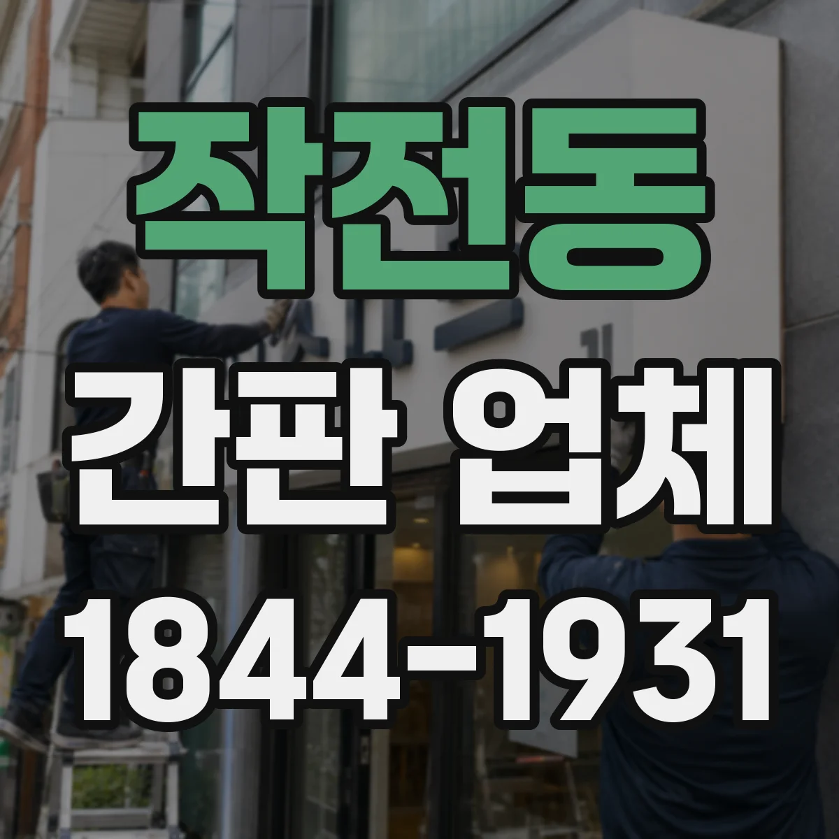 작전동 간판 업체