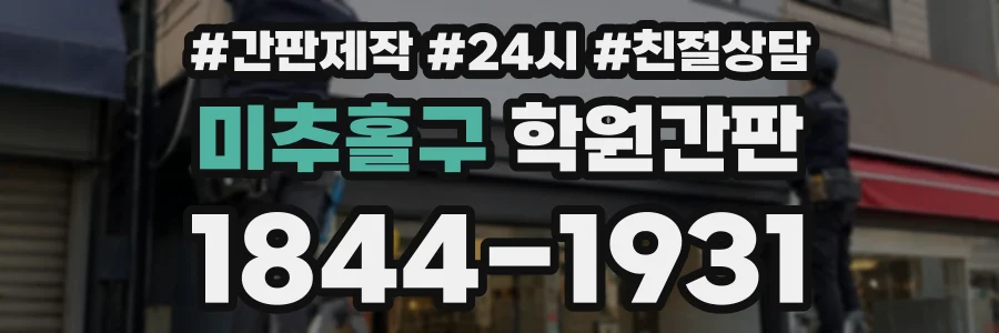 미추홀구 학원간판 상담 전화 1844-1931