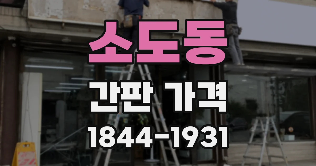 소도동 간판 가격