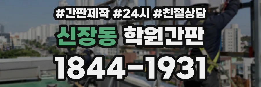 신장동 학원간판 상담 전화 1844-1931