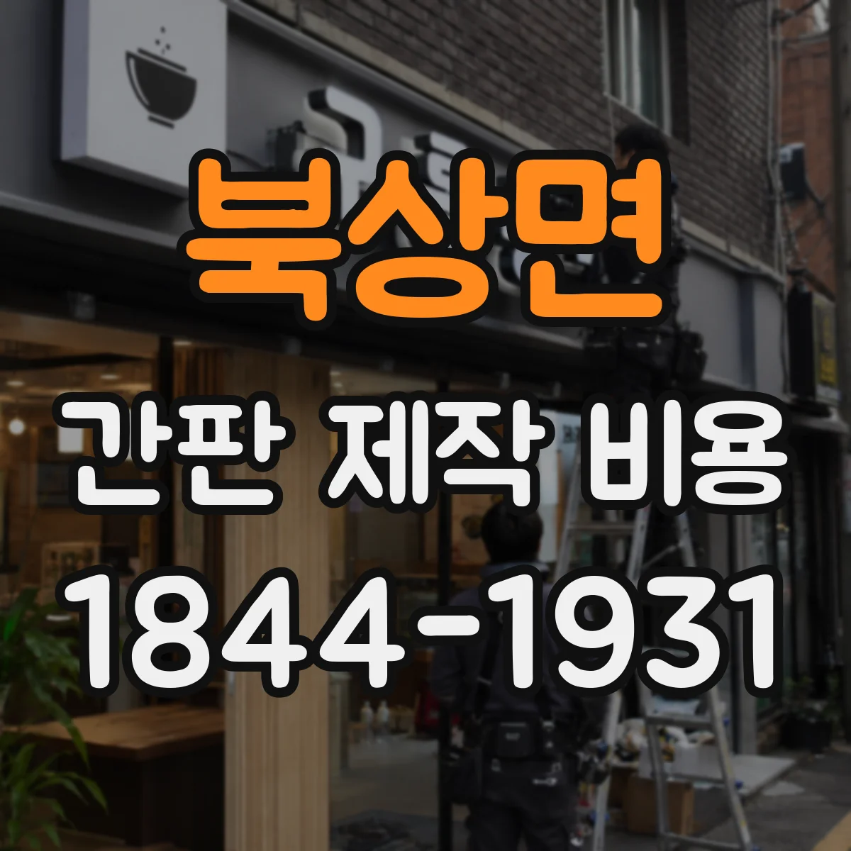 북상면 간판 제작 비용