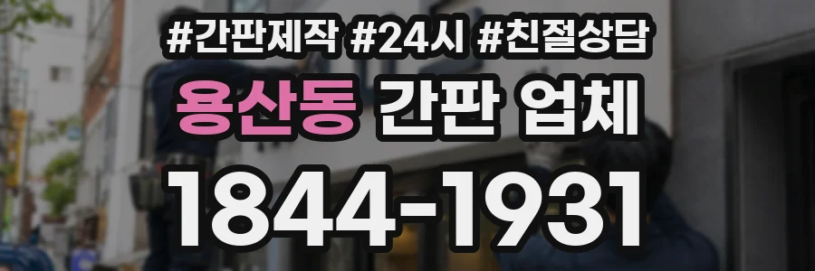 용산동 간판 업체