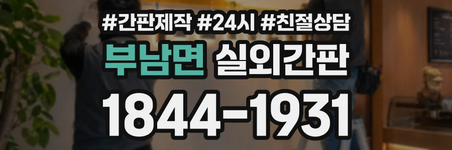 부남면 실외간판 상담 전화 1844-1931