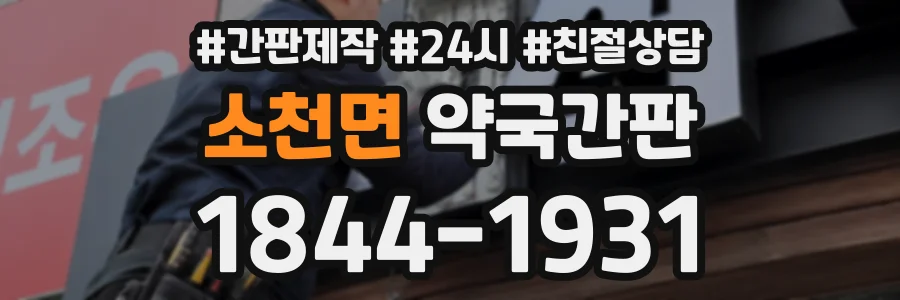 소천면 약국간판 상담 전화 1844-1931