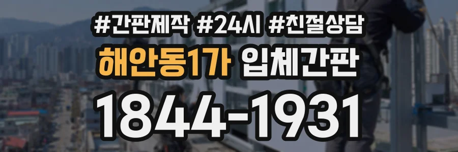 해안동1가 입체간판 상담 전화 1844-1931