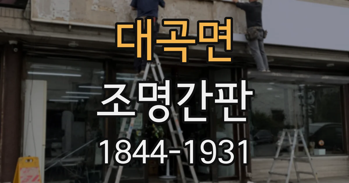 대곡면 조명간판