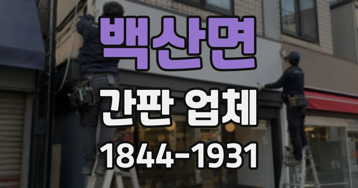 백산면 간판 업체