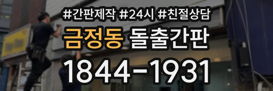 금정동 돌출간판 상담 전화 1844-1931