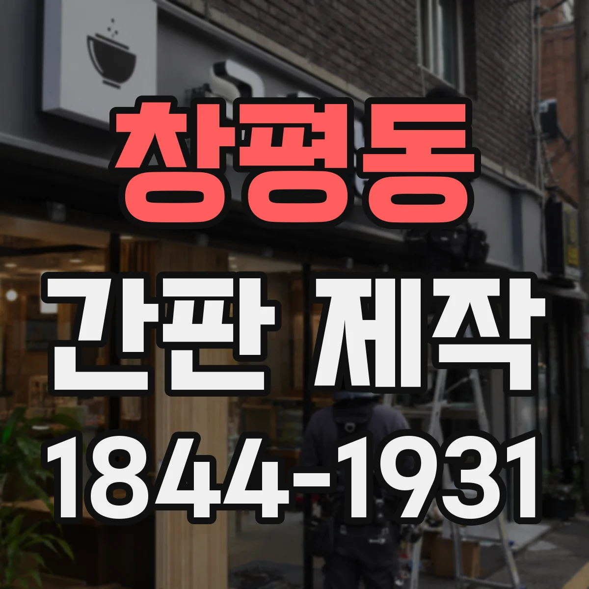 창평동 간판 제작