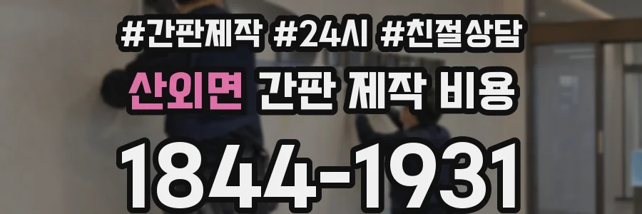 산외면 간판 제작 비용