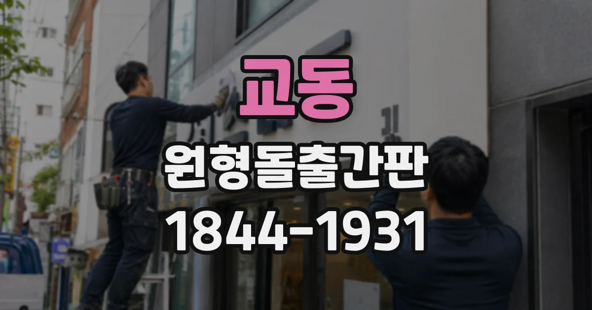 교동 원형돌출간판