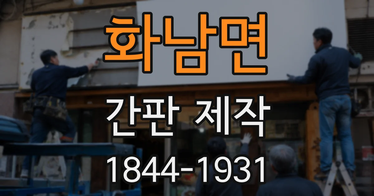 화남면 간판 제작