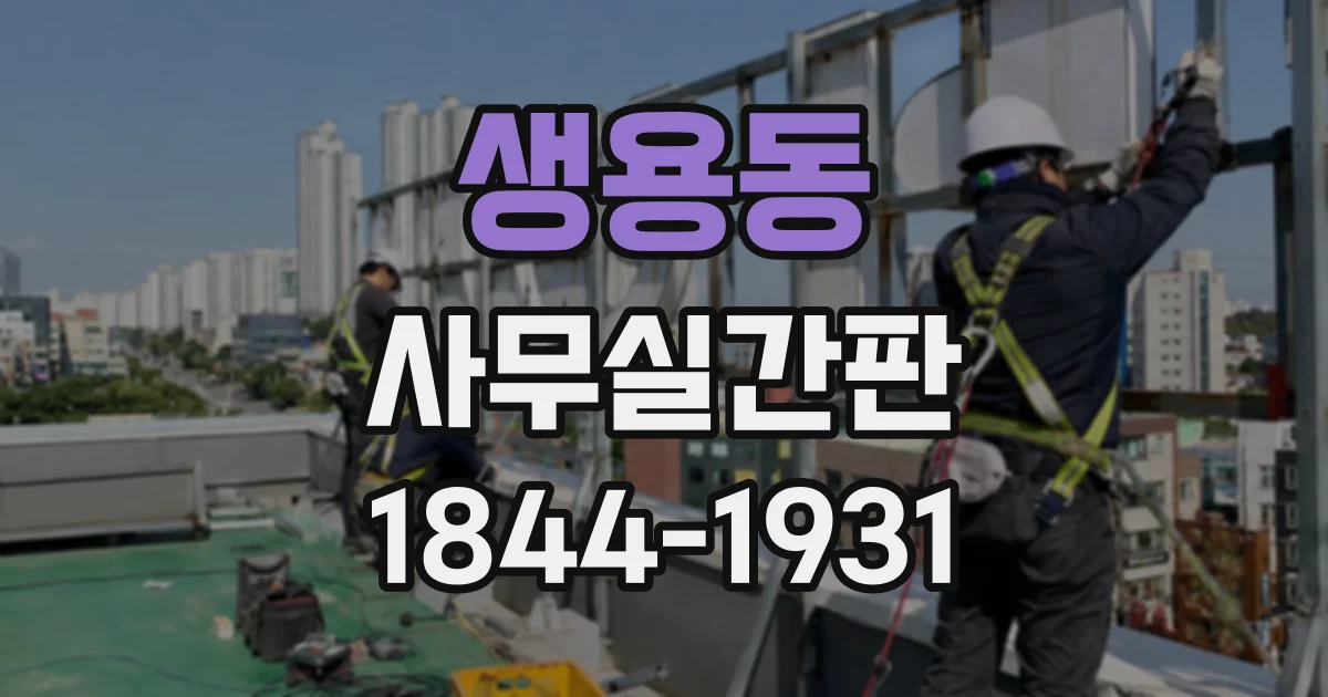 생용동 사무실간판