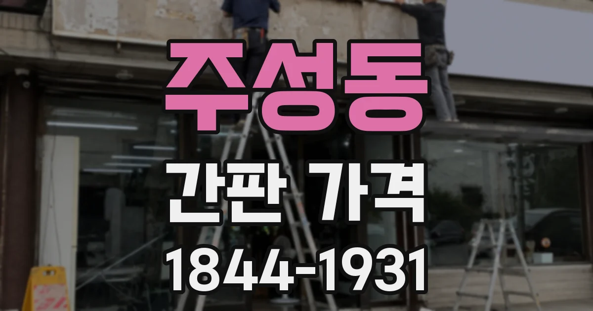 주성동 간판 가격