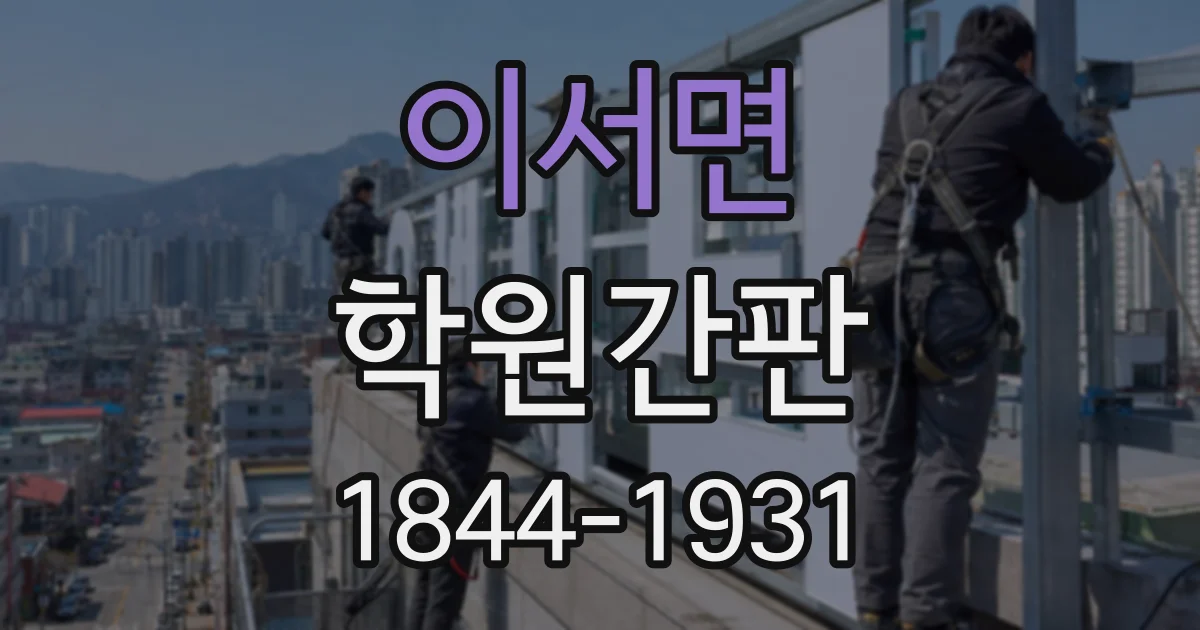 이서면 학원간판