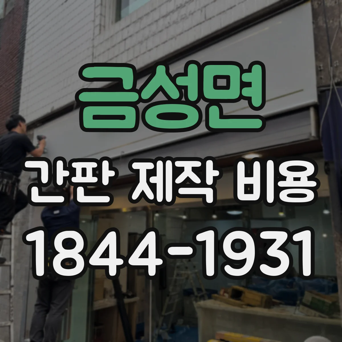 금성면 간판 제작 비용