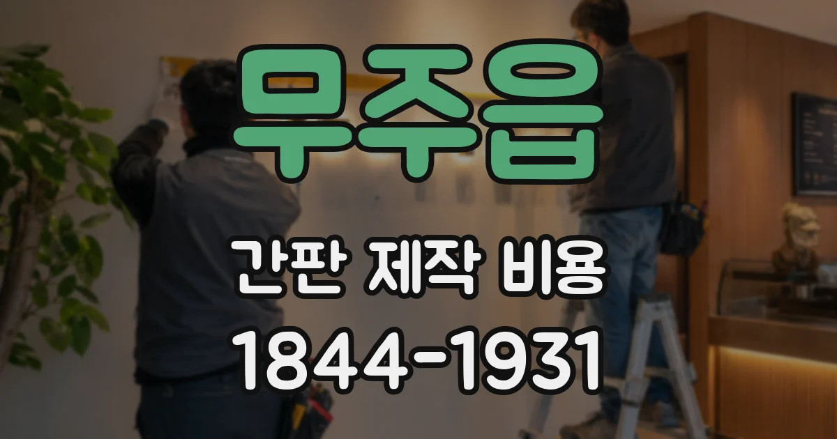 무주읍 간판 제작 비용