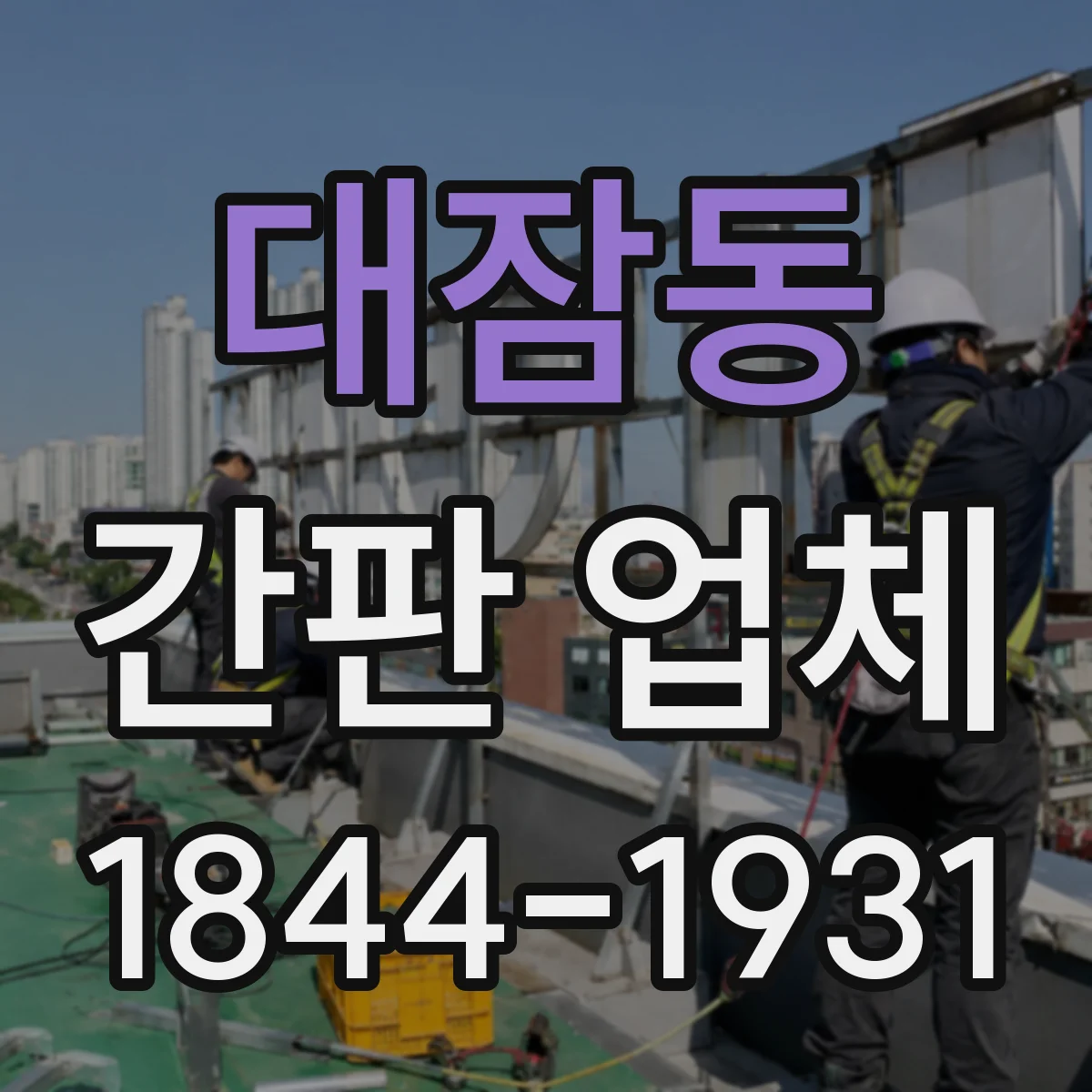 대잠동 간판 업체