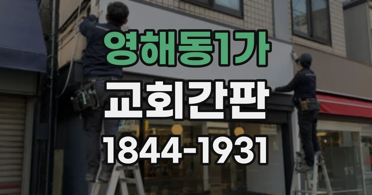영해동1가 교회간판