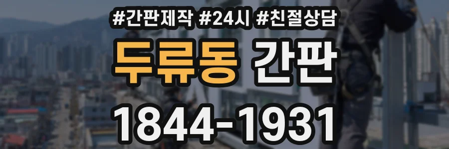 두류동 간판