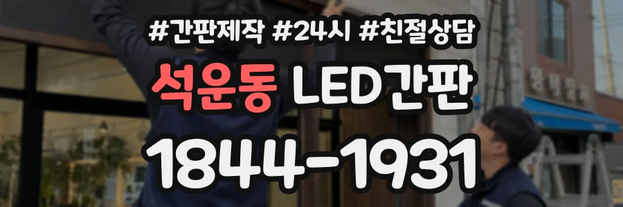 석운동 LED간판 상담 전화 1844-1931